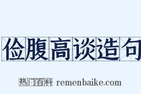 俭腹高谈造句是什么意思的图片